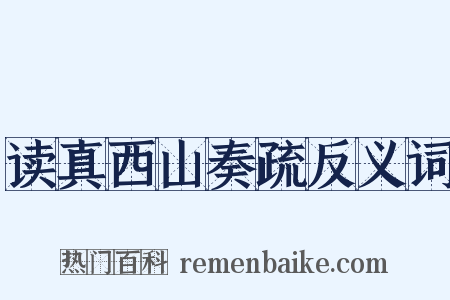 读真西山奏疏反义词是什么意思的图片